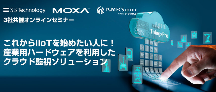 Moxa、クラウド監視ソリューションに関するオンラインセミナーを3社で共催、データ取り込みからクラウド活用までを解説